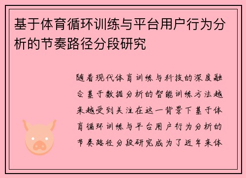 基于体育循环训练与平台用户行为分析的节奏路径分段研究