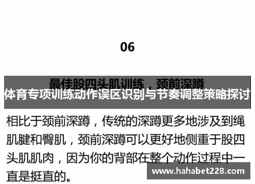 体育专项训练动作误区识别与节奏调整策略探讨
